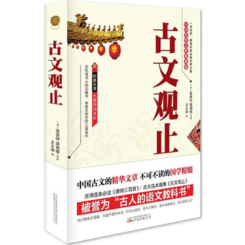 古文观止-中华经典藏书（精装版） 下载
