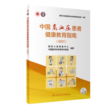中国高血压患者健康教育指南（2021） 下载
