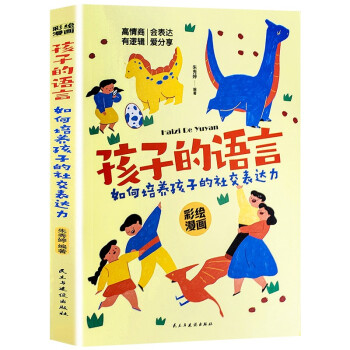 孩子的语言：如何培养孩子的社交表达力 下载