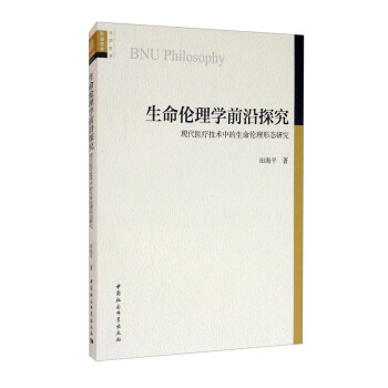 生命伦理学前沿探究：现代医疗技术中的生命伦理形态研究 [BNU Philosophy] 下载