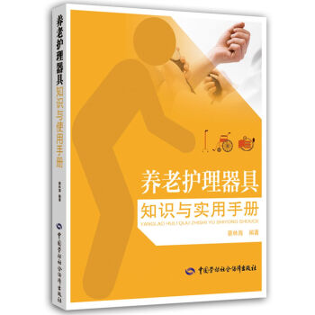 养老护理器具知识与实用手册 下载