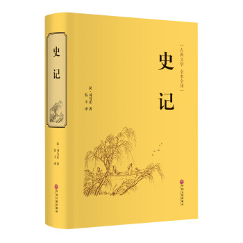 史记（精装全本全译版） 下载