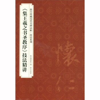 《集王羲之书圣教序》技法精讲 下载