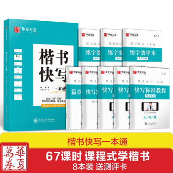 华夏万卷硬笔书法练习字帖 楷书快写一本通臧磊书 初高中学生成人初学者临摹描红楷书练字帖速成教程练字本 下载