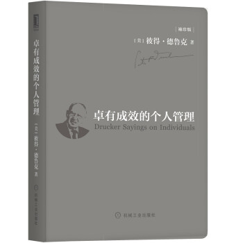 卓有成效的个人管理（袖珍版） [Drucker Sayings on Individuals] 下载
