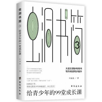 虫洞书简3：给青少年的99堂成长课 下载