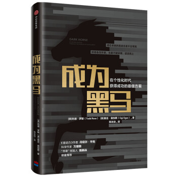 成为黑马 在个性化时代获得成功的最佳方案 中信出版社 下载