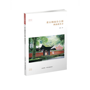 华夏文库·佛教书系·重山烟雨存古刹：西南诸名寺 下载