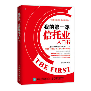 我的第一本信托业入门书（人邮普华出品） 下载
