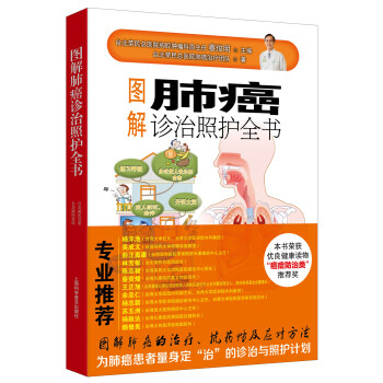 图解肺癌诊治照护全书 下载