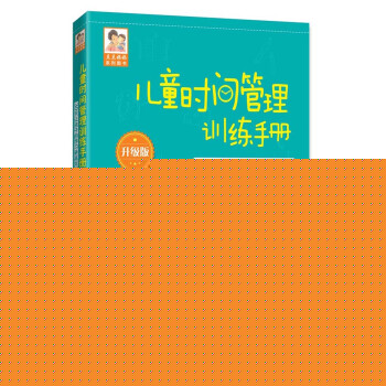 儿童时间管理训练手册（升级版）30天让孩子的学习更高效 下载