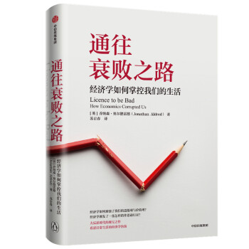 通往衰败之路 经济学如何掌控我们的生活 中信出版社 下载