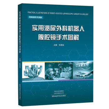实用泌尿外科机器人腹腔镜手术图解 下载