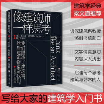像建筑师一样思考 [Think Like an Architect] 下载