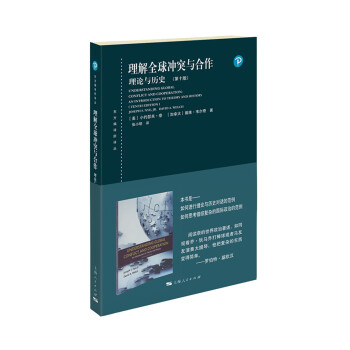 理解全球冲突与合作：理论与历史（第十版） 下载