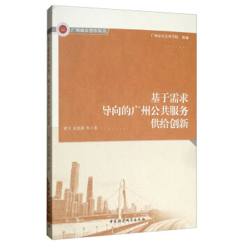 基于需求导向的广州公共服务供给创新 下载