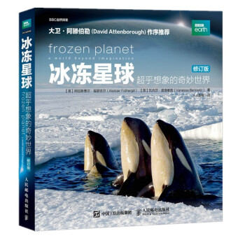 冰冻星球 超乎想象的奇妙世界 修订版（异步图书出品） 下载