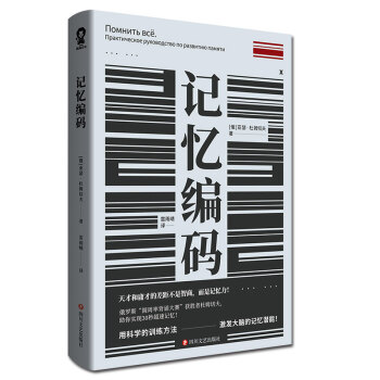 记忆编码（逻辑思维 思考训练 超级大脑记忆实练手册） 下载
