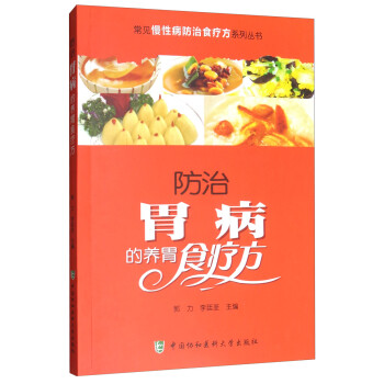 常见慢性病防治食疗方系列丛书：防治胃病的养胃食疗方 下载