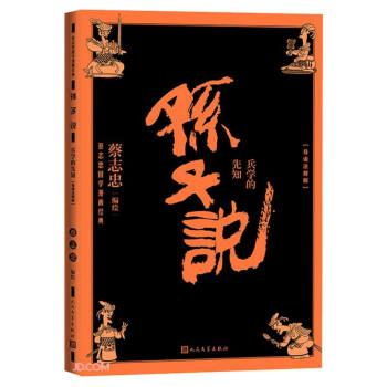 孙子说：兵学的先知（导读注释版） 下载