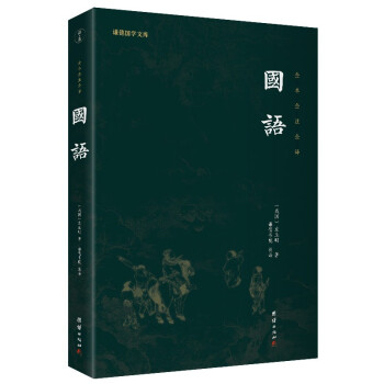 谦德国学文库全本全注全译 国语 下载