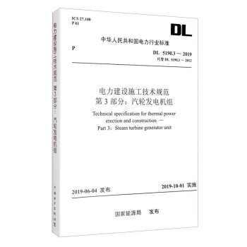 中华人民共和国电力行业标准DL5190.3-2019代替DL5190.3-2012：电力建设施工技术规范 第3部分：汽轮 [Technical Specification for Thermal Power Erection and Construction Part 3： Steam Turbine Generator Unit] 下载