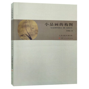小品画的构图 （2021版） 下载