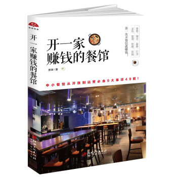 读美文库2017-开一家赚钱的餐馆 如何开客满赚钱的餐厅？线上线下赚钱餐厅实战经验 下载
