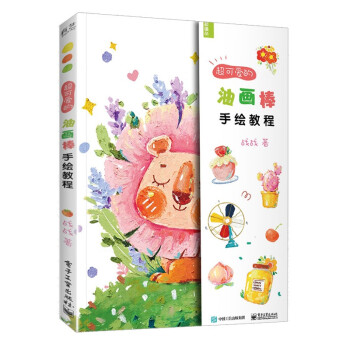 超可爱的油画棒手绘教程 下载