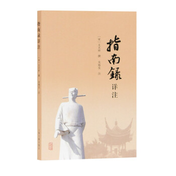 指南录详注 下载