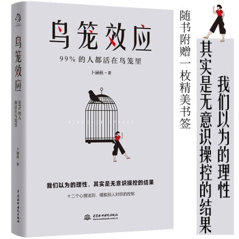 鸟笼效应（我们以为的理性，其实是无意识操控的结果） 下载