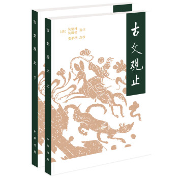 古文观止（全2册·平装） 下载