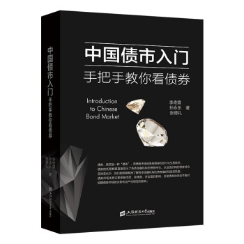 中国债市入门：手把手教你看债券 下载