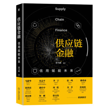供应链金融：信用赋能未来 下载