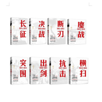 全八册套装胜利丛书突围 长征 抗击 鏖战 决战 横扫 出剑 断刃 下载