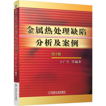 金属热处理缺陷分析及案例（第2版） 下载