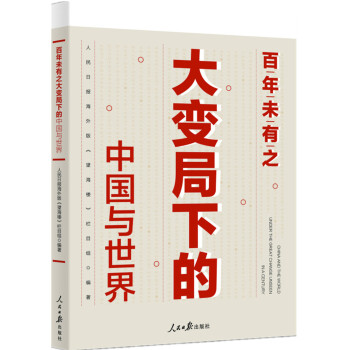 百年未有之大变局下的中国与世界 下载
