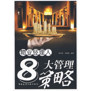 物业经理人8大管理策略 下载