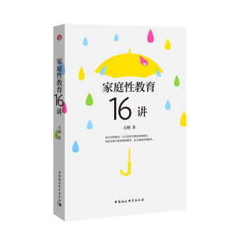 家庭性教育16讲 下载