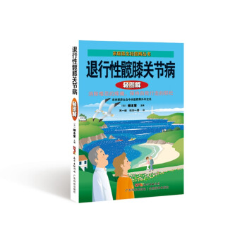 退行性髋膝关节病轻图解 下载