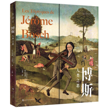 博斯：人类之恶（文艺复兴艺术大师博斯收藏级精品画册，超大开本震撼呈现博斯的神秘宇宙） 下载