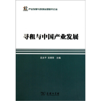 寻租与中国产业发展 下载