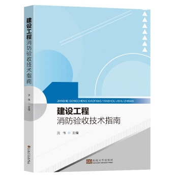 建设工程消防验收技术指南 下载