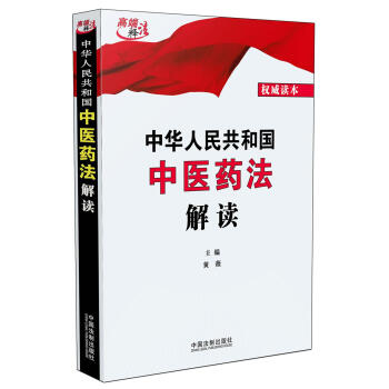 中华人民共和国中医药法解读 下载