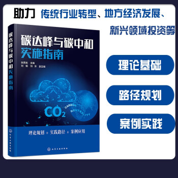 碳达峰与碳中和实施指南 下载