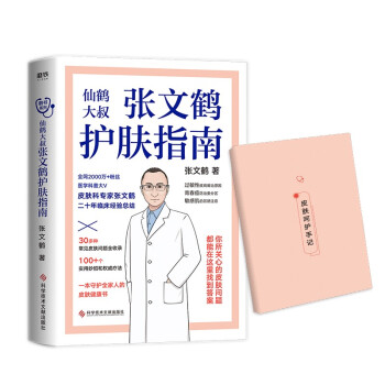 张文鹤护肤指南（京东专享赠送鹤叔护肤笔记） 皮肤科专家张文鹤20年临床经验总结，一本守护全家人的皮肤健康书！ 下载