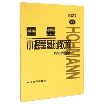 霍曼小提琴基础教程（教学声像版 精编）（附光盘） 下载