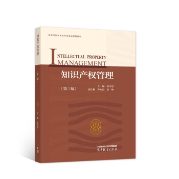 知识产权管理（第三版） [Intellectual Property Management] 下载
