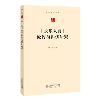 《永乐大典》流传与辑佚研究 下载