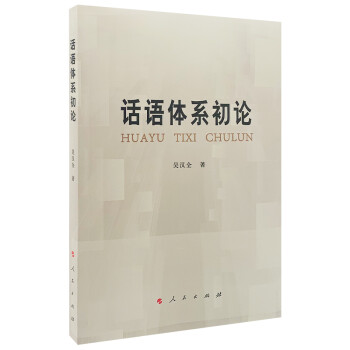 话语体系初论 下载